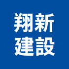 翔新建設有限公司,台中公司