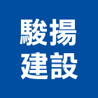 駿揚建設有限公司