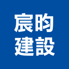 宸昀建設有限公司