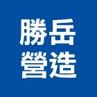 勝岳營造有限公司,登記字號