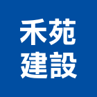 禾苑建設有限公司,屏東不動產投資開發