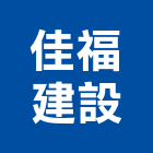 佳福建設股份有限公司,建設仲介