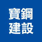 寶鋼建設有限公司