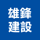 雄鋒建設有限公司