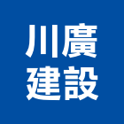 川廣建設有限公司,不動產租賃,不動產