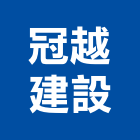 冠越建設有限公司,不動產投資,不動產