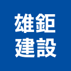 雄鉅建設有限公司