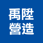 禹陞營造有限公司,登記,登記字號