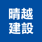 晴越建設有限公司,台中公司