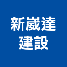 新崴達建設有限公司,雲林建案,建案公設