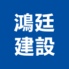 鴻廷建設有限公司,建材五金,五金,建材,建材行