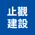 止觀建設股份有限公司