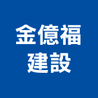 金億福建設股份有限公司,拆除,山貓拆除,rc牆拆除,裝潢隔間拆除