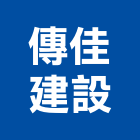 傳佳建設股份有限公司,新北開發