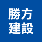 勝方建設有限公司,不動產投資,不動產