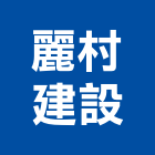 麗村建設股份有限公司