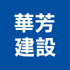 華芳建設有限公司,彰化