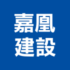 嘉凰建設股份有限公司