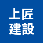 上匠建設有限公司,彰化不動產租賃