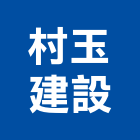 村玉建設股份有限公司