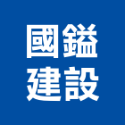 國鎰建設股份有限公司,桃園土木,土木工程,土木,土木包工