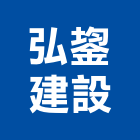 弘鋆建設有限公司