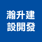 瀚升建設開發有限公司,建設開發