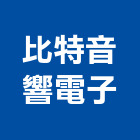 比特音響電子企業有限公司,台北市