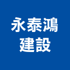 永泰鴻建設股份有限公司,新北