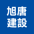 旭唐建設有限公司,ok