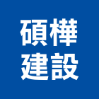 碩樺建設股份有限公司