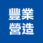 豐業營造有限公司,登記字號