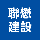 聯懋建設股份有限公司