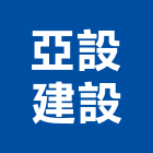 亞設建設有限公司