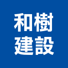 和樹建設股份有限公司,台中