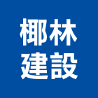 椰林建設股份有限公司