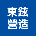 東鉉營造有限公司,登記字號