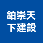 鉑崇天下建設股份有限公司,嘉義寓上愛