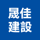 晟佳建設股份有限公司