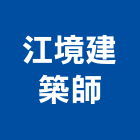 江境建築師事務所,登記字號