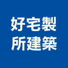 好宅製所建築有限公司,台中開發