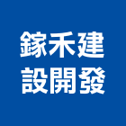 鎵禾建設開發股份有限公司