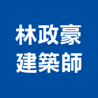 林政豪建築師事務所,登記,工商登記,登記字號