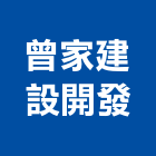 曾家建設開發股份有限公司,新北開發