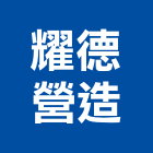 耀德營造股份有限公司,登記字號