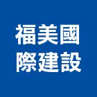 福美國際建設股份有限公司,建築,智慧建築,健康建築,府邑建築