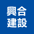 興合建設股份有限公司,新北投資興建