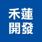 禾蓮開發股份有限公司