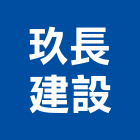 玖長建設有限公司,新北投資興建