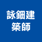 詠鈿建築師事務所,登記字號